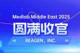MEDLAB 2025圓滿收官 | REAGEN以科技賦能，定義醫(yī)療診斷新高度